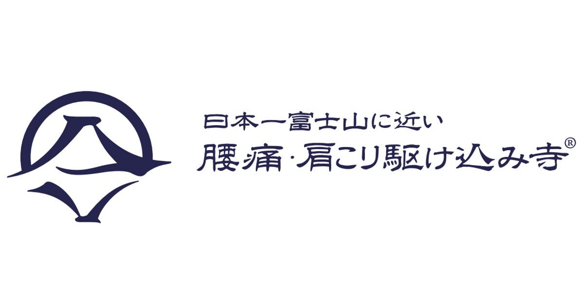 腰痛・肩こり駆け込み寺【SHOP】 腰痛・肩こり駆け込み寺【SHOP】