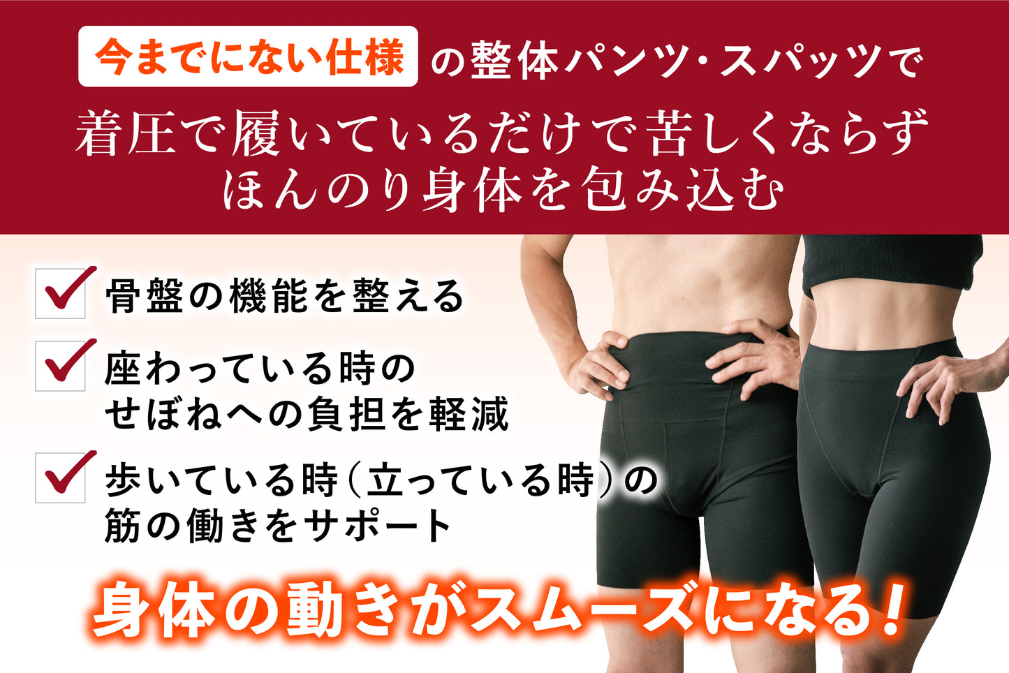 【整体パンツ・スパッツ】履くだけ せぼね整体